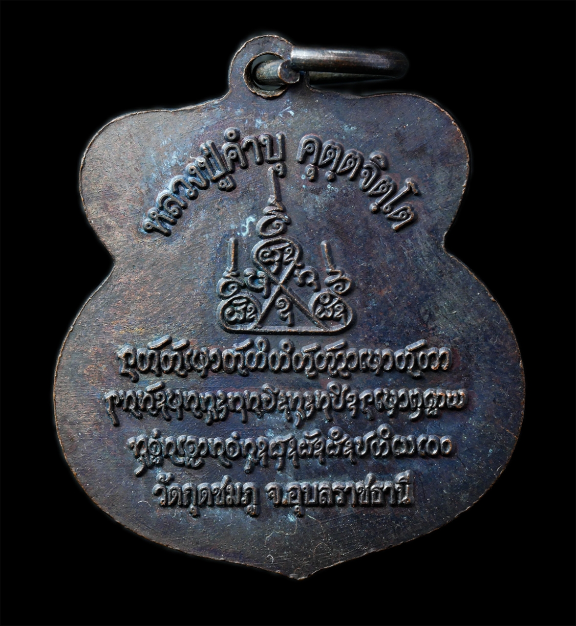 2568-12-07 14-1 (182)p.jpg - เหรียญอาร์มโล่ตำรวจ หลวงปู่คำบุ คุตฺตจิตโต วัดกุดชมภู อ.พิบูลมังสาหาร  จ.อุบลราชธานี เหรียญเนื้อทองแดงรมดำ พระเก่าสวย มวลสารดี น่าเก็บสะสมบูชา | https://kamulet.in.th